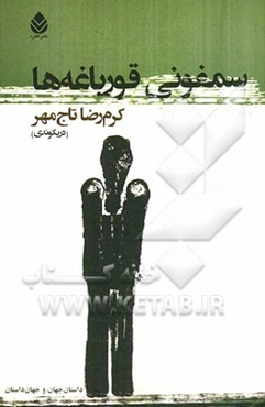 سمفونی قورباغه‌ها