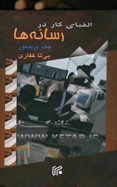 الفبای کار در رسانه‌ها