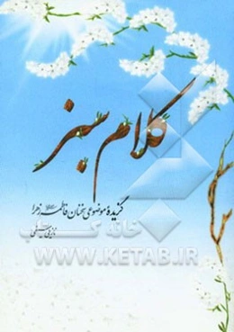 کلام سبز: گزیده موضوعی سخنان فاطمه زهرا (س)