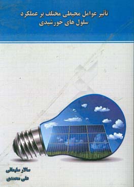 تاثیر عوامل محیطی مختلف بر عملکرد سلول‌های خورشیدی