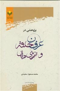 پژوهشی در عرفان حلقه و انرژی‌درمانی