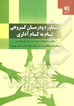 درمان و مشاوره گروهی گام به گام ادلری