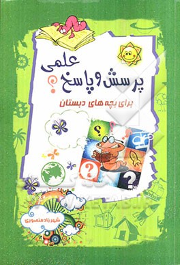 پرسش و پاسخ علمی برای بچه‌های دبستان
