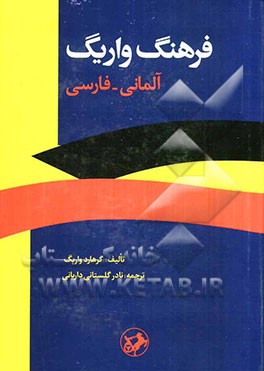 فرهنگ عمومی آلمانی - فارسی
