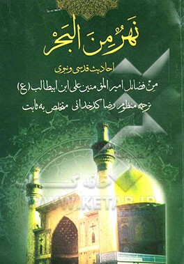نهر من البحر: احادیث قدسی و نبوی من فضائل امیرالمومنین علی ابن ابیطالب (ع