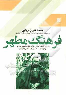 فرهنگ مطهر: مفاهیم، اصطلاحات و تعابیر علوم انسانی - دینی از دیدگاه استاد شهید مرتضی مطهری