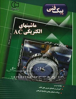 آموزش و راهنما همراه با نمونه سوالات امتحانی طبقه‌بندی شده ماشین‌های الکتریکی AC کد درسی 490/2 ...