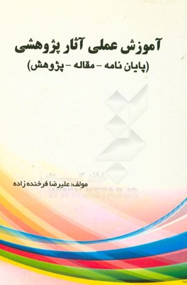 راهنمای عملی آثار پژوهشی (مقاله، پروپزال‌نویسی و پایان‌نامه و طرح پژوهشی)