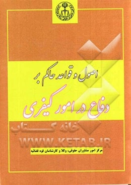 اصول و قواعد حاکم بر دفاع در امور کیفری