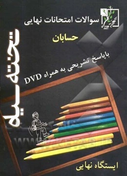 سوالات امتحانات نهایی حسابان با پاسخ تشریحی به همراه DVD