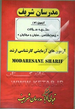 آزمون آزمایشی شماره (4) زیست‌شناسی سلولی و مولکولی با پاسخ تشریحی