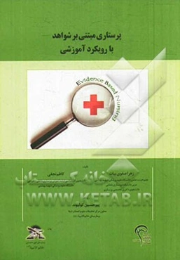 پرستاری مبتنی بر شواهد با رویکرد آموزشی