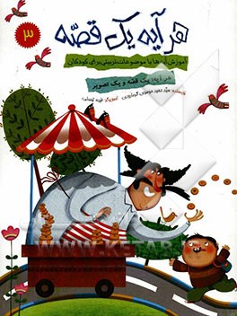 هر آیه یک قصه: آموزش آیه‌ها با موضوعات تربیتی برای کودکان