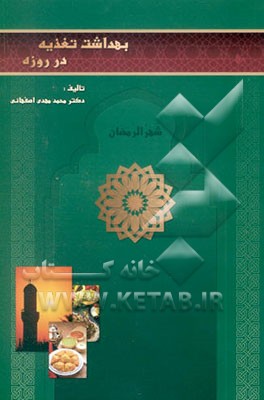 بهداشت تغذیه در روزه‌داری