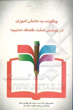 چگونه به دانش‌آموزان در نوشتن انشاء کمک نماییم؟ (راهنمای اولیا و آموزگاران)