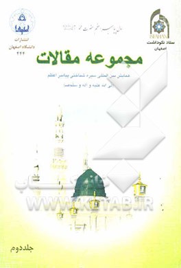 مجموعه مقالات همایش بین‌المللی سیره شناختی پیامبر اعظم (ص) 28 و 29 آذرماه 1385 شمسی