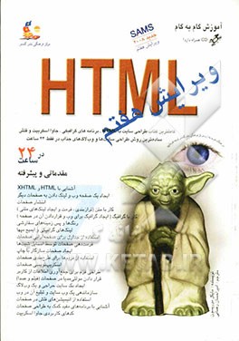 آموزش گام به گام HTML 7 ساده‌ترین روش فراگیری HTML در فقط 24 ساعت