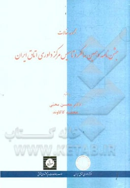 مجموعه مقالات جشن‌نامه دهمین سالگرد تاسیس مرکز داوری اتاق ایران