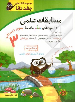 مسابقات علمی (آزمون‌های منظم ماهانه) سوم دبستان جهت آمادگی: المپیادهای علمی / ورودی مدارس استعدادهای درخشان و تیزهوشان / مدارس نمونه دولتی ...