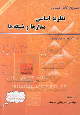 تشریح کامل مسائل نظریه اساسی مدارها و شبکه‌ها: قسمت اول