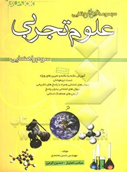 مجموعه نوین کامل طلایی علوم تجربی سال سوم راهنمایی