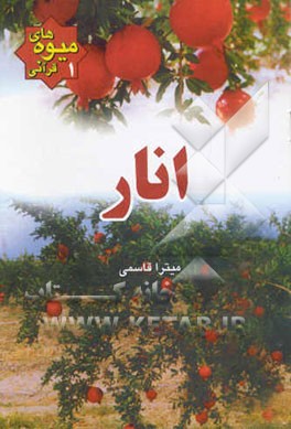 انار: میوه‌های قرآنی