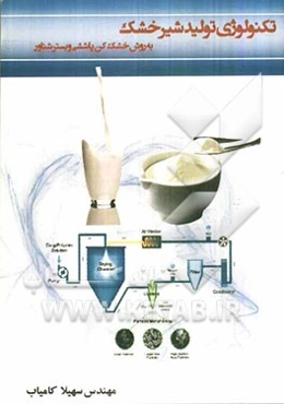 تکنولوژی تولید شیر خشک به روش خشک‌کن پاششی و بستر شناور