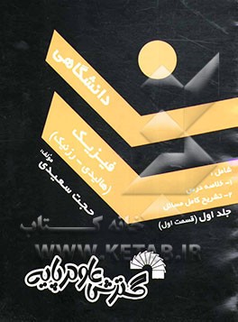 فیزیک (قسمت اول