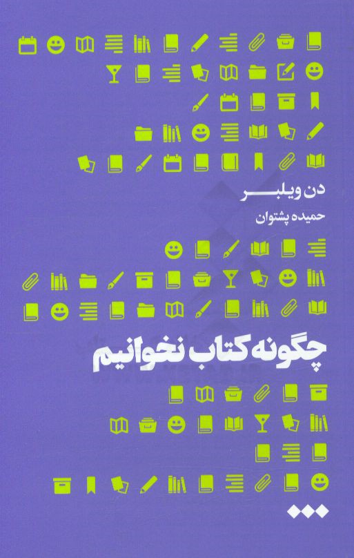 چگونه کتاب نخوانیم