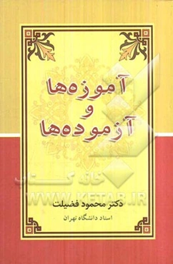 آموزه‌ها و آزموده‌ها