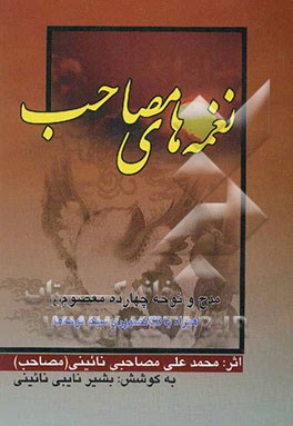 نغمه‌های مصاحب: مدح و نوحه چهارده معصوم (ع