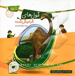 غول‌های فراموش‌شده