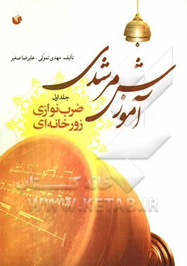 آموزش مرشدی: ضرب‌نوازی زورخانه‌ای