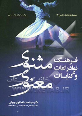 فرهنگ نوادر لغات و کنایات مثنوی معنوی