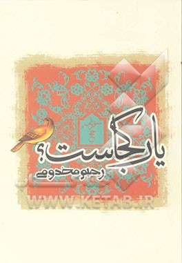 یار کجاست؟ (سفرنامه حج