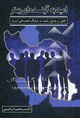 امید به آینده‌ای بهتر: تاملی بر موانع رشد در فرهنگ اجتماعی ایران