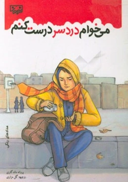 می‌خوام دردسر درست کنم