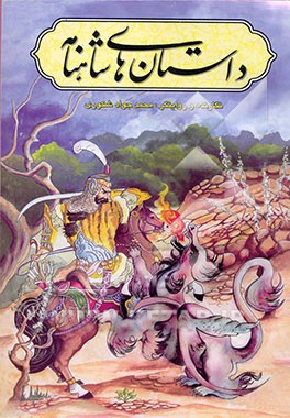 داستان‌های شاهنامه