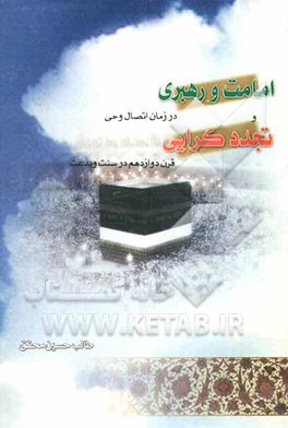 امامت و رهبری در زمان اتصال وحی و تجددگرائی قرن دوازدهم در سنت و بدعت