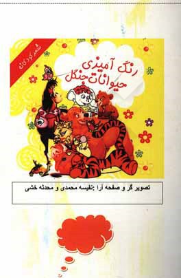 رنگ‌آمیزی حیوانات جنگل