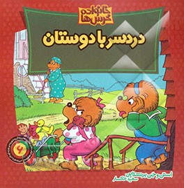 دردسر با دوستان