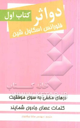 دو اثر از فلورانس اسکاول‌شین: در مخفی بسوی موفقیت و کلمات، عصای جادویی شما