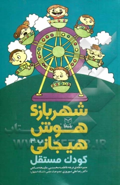 شهربازی هوش هیجانی: کودک مستقل "ب - 3"