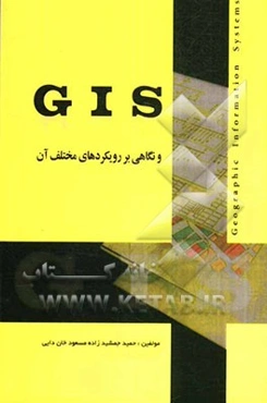 GIS و نگاهی بر رویکردهای مختلف آن