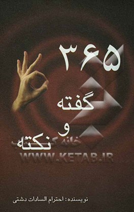 365 گفته و نکته