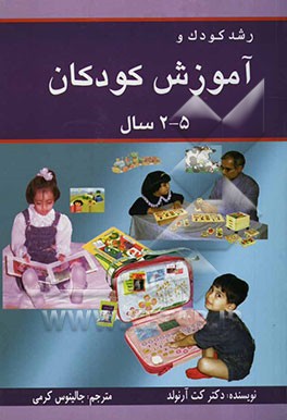 رشد کودک و آموزش کودکان 2 تا 5 سال