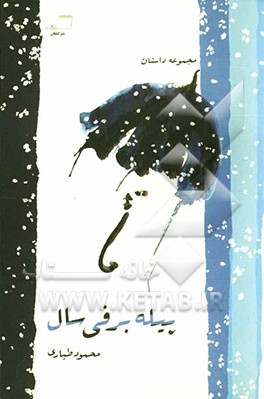 پیله برفی سال (مجموعه داستان گیلکی