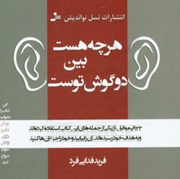 هر چه هست بین دو گوش توست