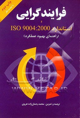 فرایندگرایی و استاندارد ISO 9004: 2000 (راهنمای بهبود عملکرد