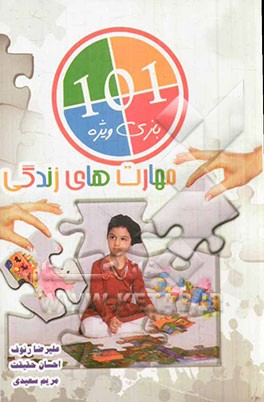 101 بازی ویژه مهارت‌های زندگی